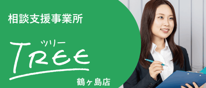 相談支援事業所TREE鶴ヶ島店