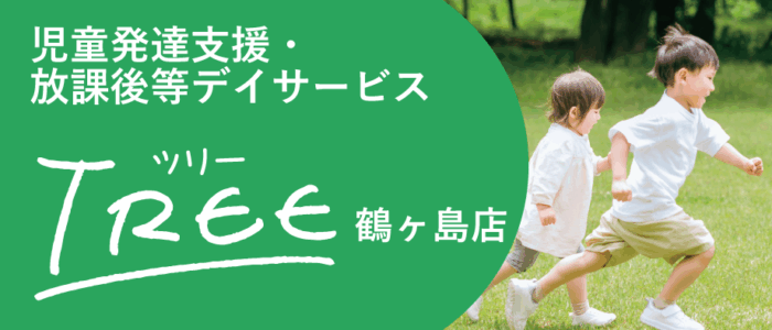 児童発達支援・放課後等デイサービスTREE鶴ヶ島店